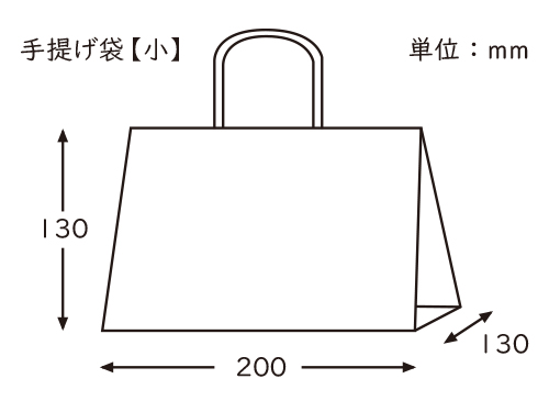 手提げ袋【小】