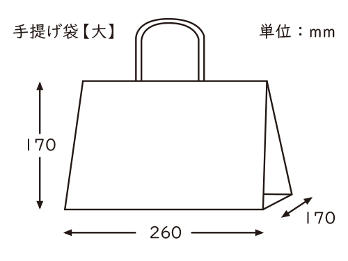 手提げ袋【大】